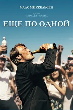 Еще по одной