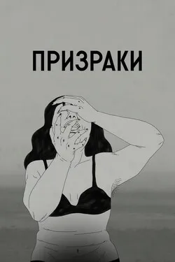 Призраки