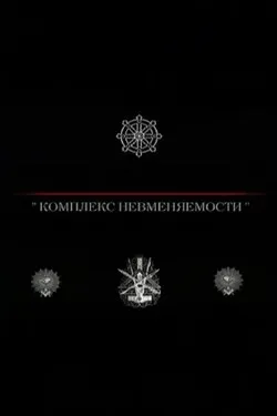 Комплекс невменяемости