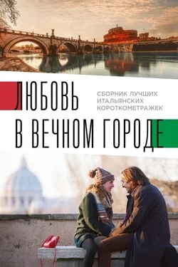 Italian best shorts 2: Любовь в вечном городе