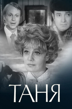 Таня
