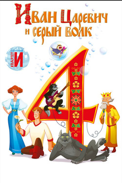 Иван Царевич и Серый Волк 4