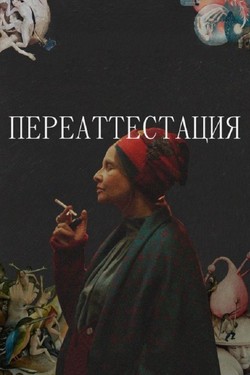Переаттестация