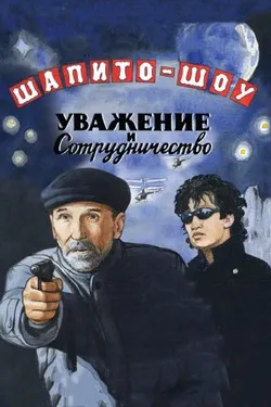 Шапито-шоу: Уважение и сотрудничество