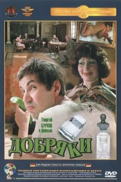 Добряки