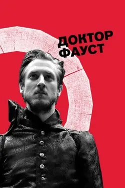 Доктор Фауст