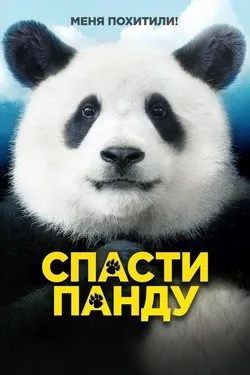 Спасти панду