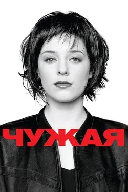 Чужая
