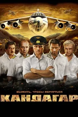 Кандагар