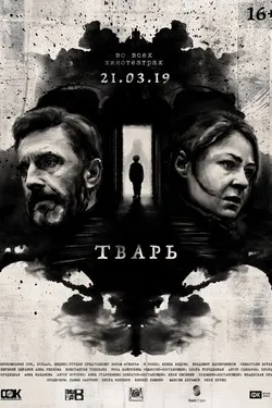 Тварь