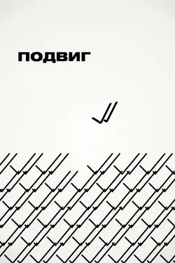 Подвиг
