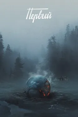 Первый