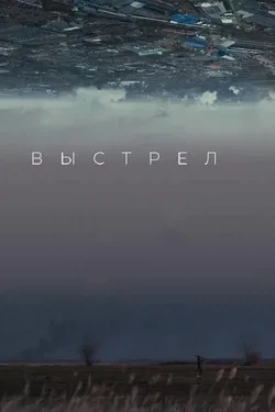 Выстрел