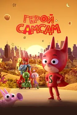 Герой СамСам