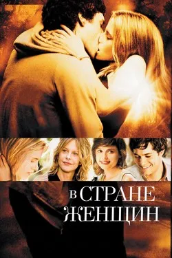 В стране женщин