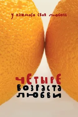 Четыре возраста любви