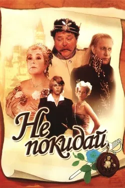 Не покидай…