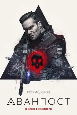 Аванпост