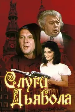 Слуги дьявола