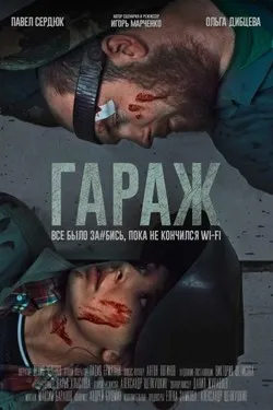 Гараж