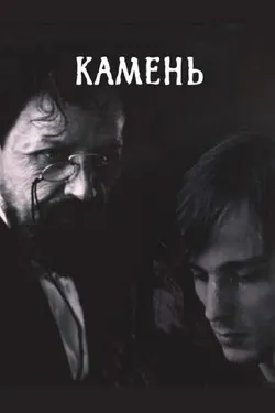 Камень