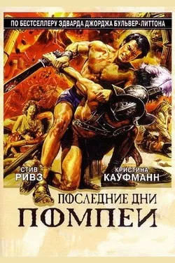 Последние дни Помпеи