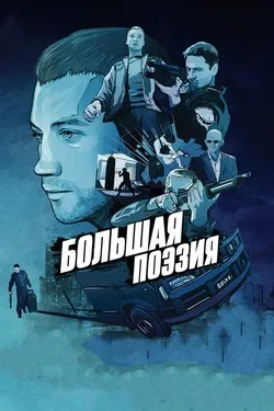 Большая поэзия
