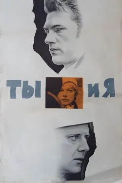 Ты и я