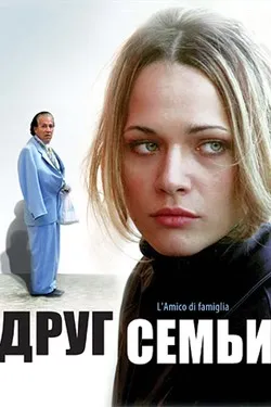Друг семьи
