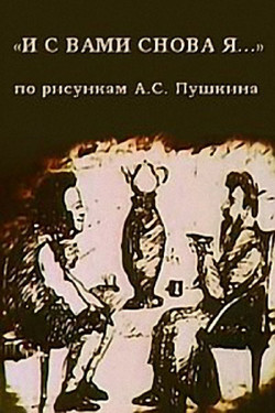 И с вами снова я