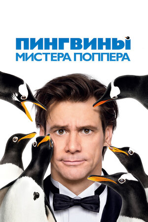 Mr. Poppers Penguins