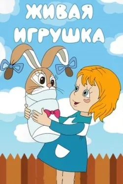 Живая игрушка