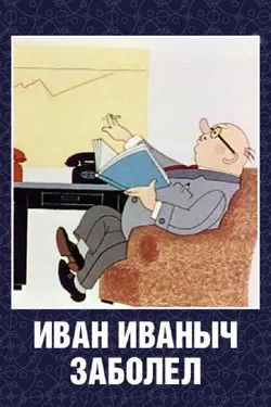 Иван Иванович заболел...