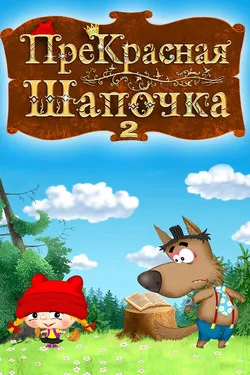 ПреКрасная шапочка 2