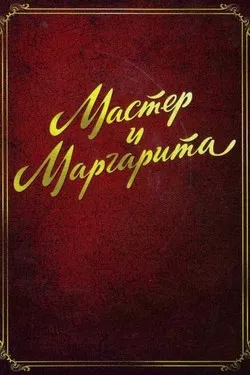 Мастер и Маргарита