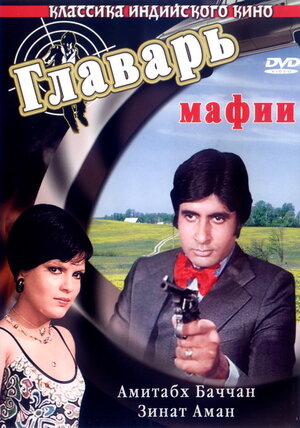 Don (1978) Mafiya başçısı