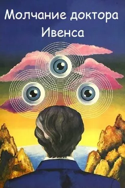 Молчание доктора Ивенса