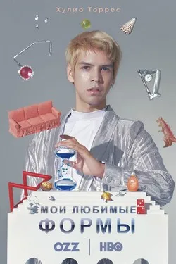 Мои любимые формы: Стендап Хулио Торреса