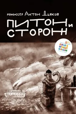 Питон и сторож