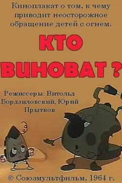 Кто виноват?