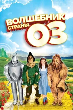 Волшебник страны Оз