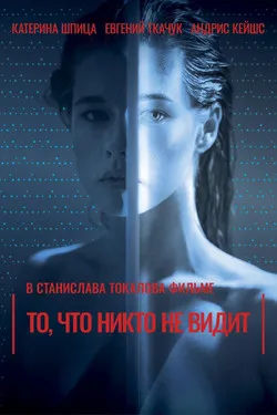 То, что никто не видит