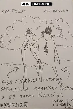 В погоне за Бонни и Клайдом