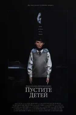 Пустите детей