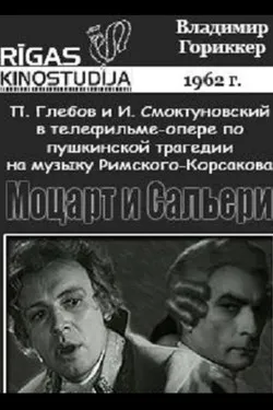 Моцарт и Сальери