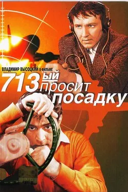 713-й просит посадку