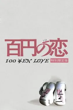 Любовь за 100 иен