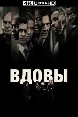 Вдовы