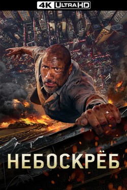 Небоскреб