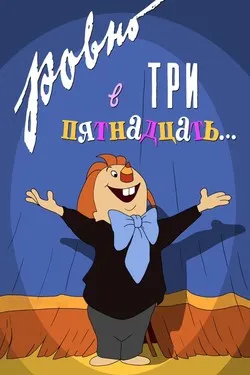 Ровно в три пятнадцать...